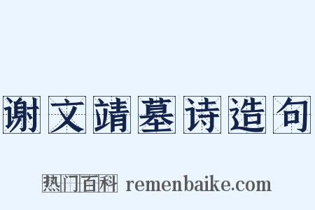 谢文靖墓诗造句是什么意思的图片